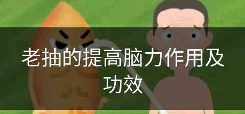 老抽的提高脑力作用及功效